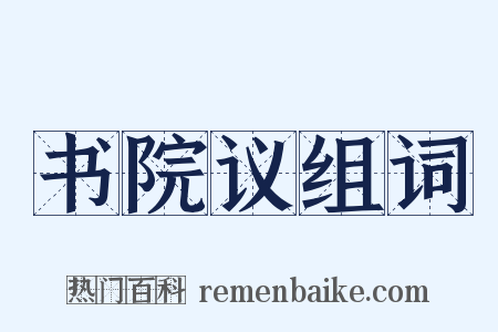 书院议组词是什么意思的图片